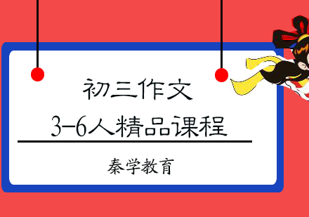 初三作文3-6人精品课程