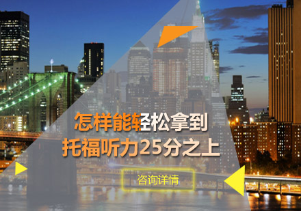 怎样能轻松拿到托福听力25分之上