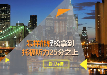 青岛托福-怎样能轻松拿到托福听力25分之上