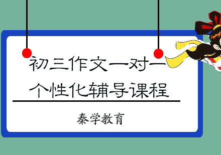 初三作文一对一个性化辅导课程