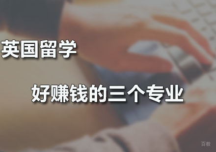 英国留学好赚钱的三个专业