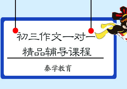 初三作文一对一精品辅导课程
