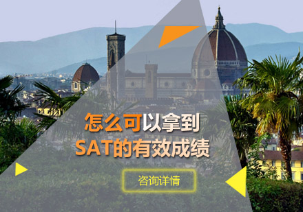 怎么可以拿到SAT的有效成绩