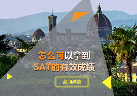 怎么可以拿到SAT的有效成绩
