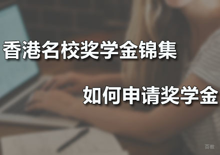 香港奖学金锦集，如何申请奖学金