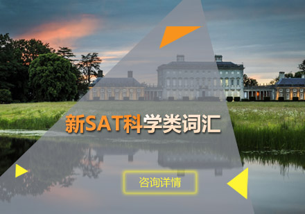 新SAT科学类词汇