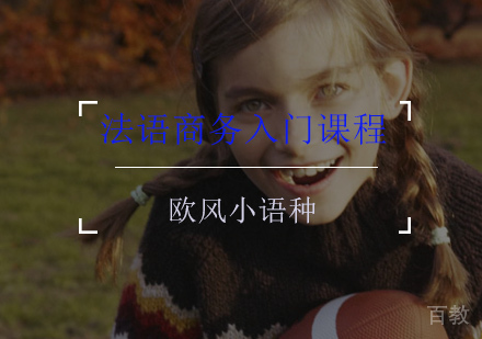 上海法语商务入门课程