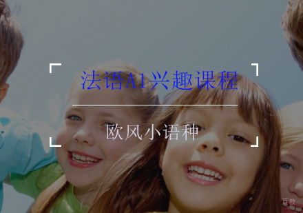 法语A1兴趣