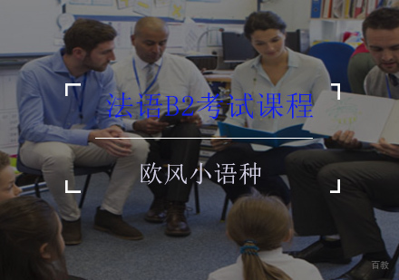 法语B2考试