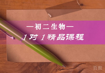 初二生物一对一精品课程
