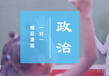 初三政治一对一精品课程