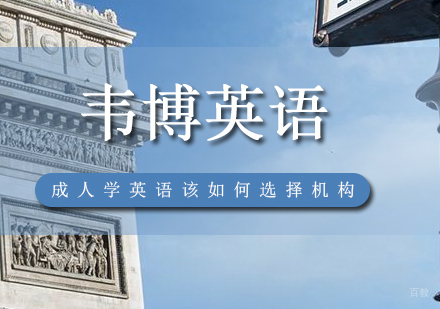 成人学英语该如何选择机构