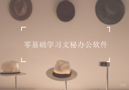 福州电脑IT设计-零基础学习文秘办公软件