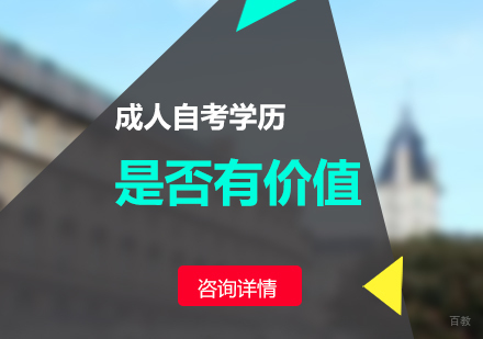 福州学历研修-成人自考学历是否有价值