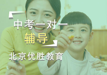 北京中考辅导的诀窍