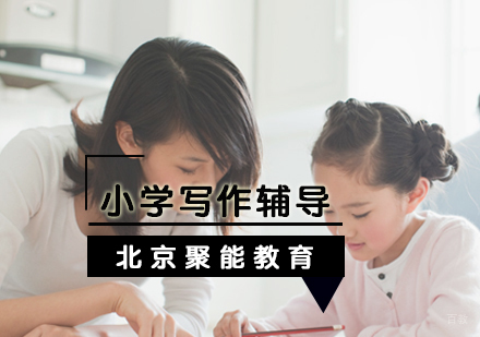 北京小学写作辅导如何提升