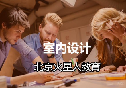 北京室内设计培训哪家好