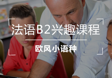 法语B2兴趣