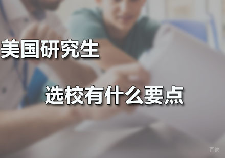 美国研究生选校有什么要点