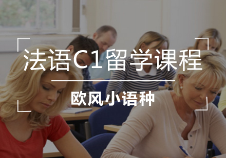 上海法语法语C1留学课程