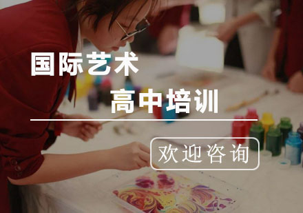 杭州国际艺术高中培训