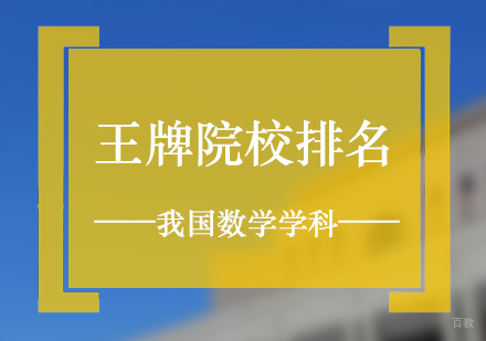 我国数学专业王牌院校排名