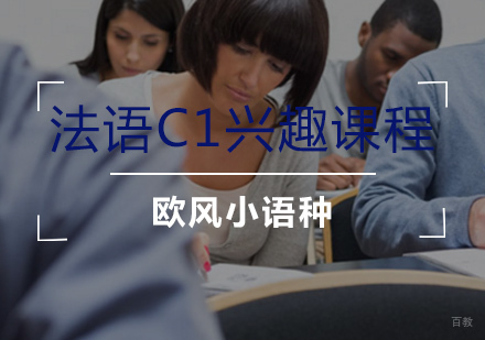 法语C1兴趣