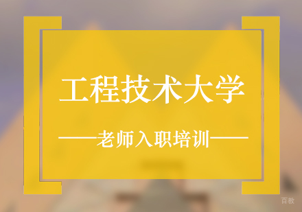 工程技术大学老师入职培训