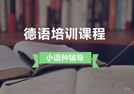 西安智美外国语_西安德语培训课程