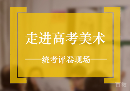 上海艺考生-走进高考美术统考评卷现场
