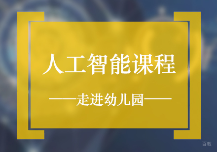 人工智能课程进入幼儿园