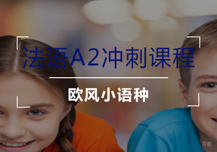 法语A2冲刺