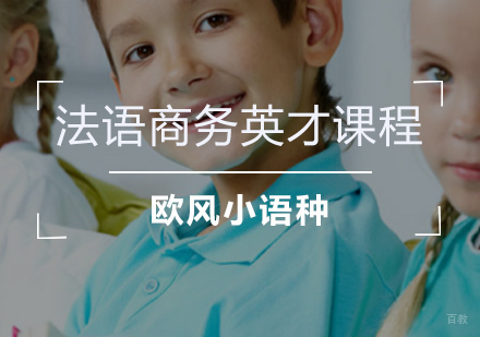 法语商务英才