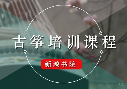 广州古筝培训课程