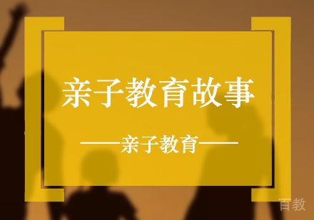上海文体素养-亲子教育故事分享