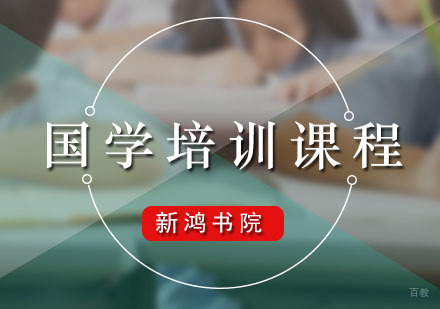 广州国学培训课程