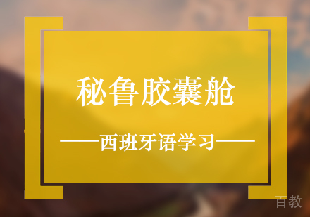 秘鲁「胶囊舱」揭秘
