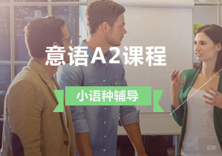 西安智美外国语_西安意语A2培训课程