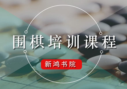 广州围棋培训课程