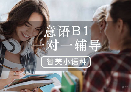 西安智美外国语_西安意语B1培训课程