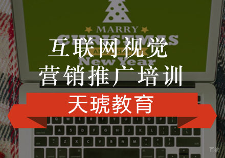 福州互联网视觉营销推广培训