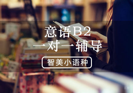 西安智美外国语_西安意语B2培训课程