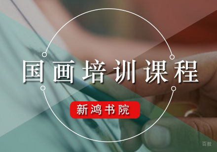 广州国画培训课程