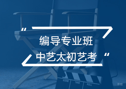 北京编导专业班
