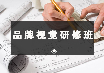 福州品牌视觉研修班
