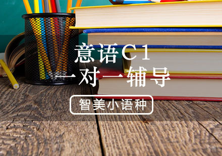西安智美外国语_西安意语C1培训课程