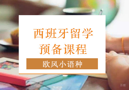 上海西班牙留学预备课程