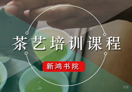 广州茶艺培训课程