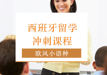上海西班牙留学冲刺课程