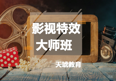 福州影视特效大师班